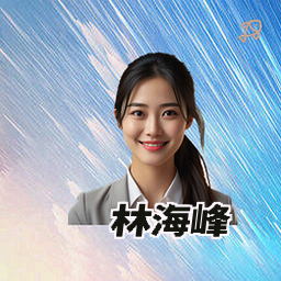 林海峰